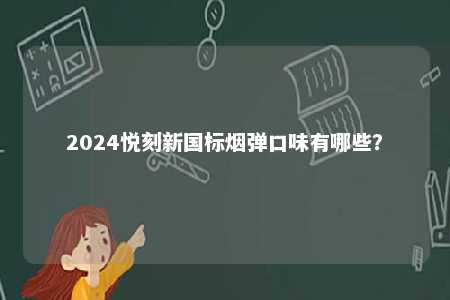 2024悦刻新国标烟弹口味有哪些？ 
